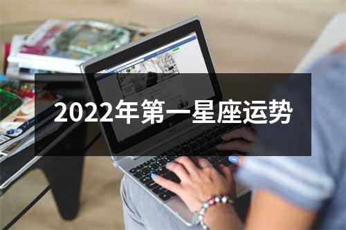 2022年第一星座运势