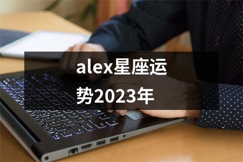 alex星座运势2023年