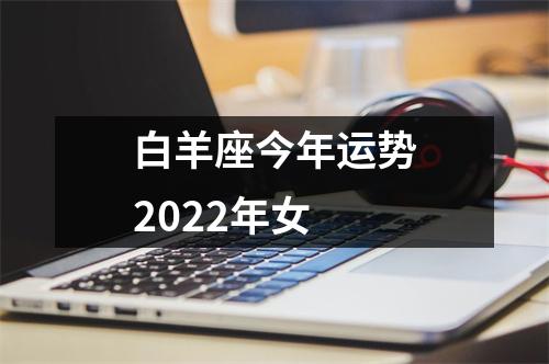 白羊座今年运势2022年女