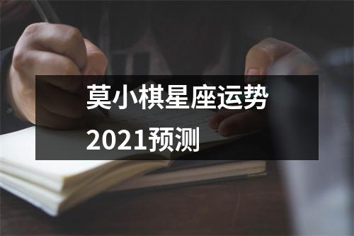 莫小棋星座运势2021预测