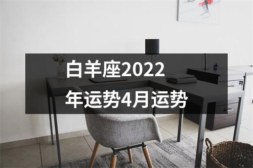 白羊座2022年运势4月运势