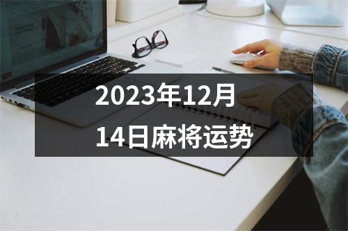 2023年12月14日麻将运势