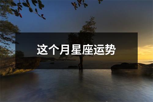 这个月星座运势