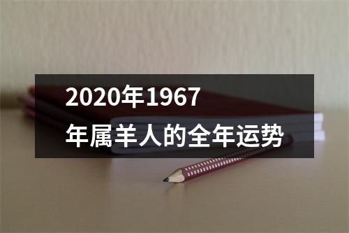 2020年1967年属羊人的全年运势