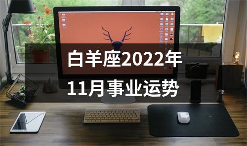 白羊座2022年11月事业运势