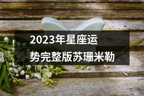 2023年星座运势完整版苏珊米勒