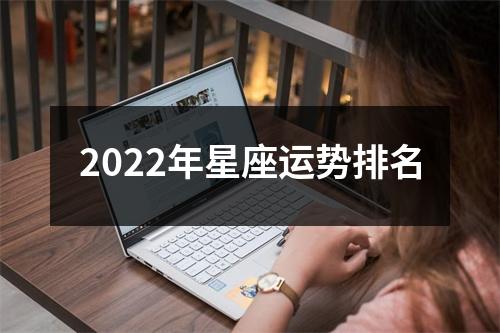 2022年星座运势排名