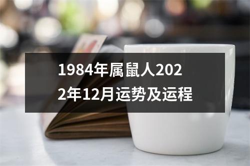 1984年属鼠人2022年12月运势及运程