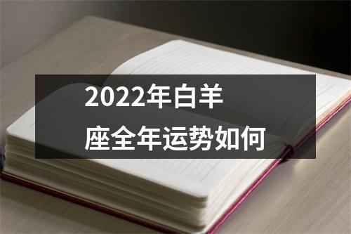 2022年白羊座全年运势如何