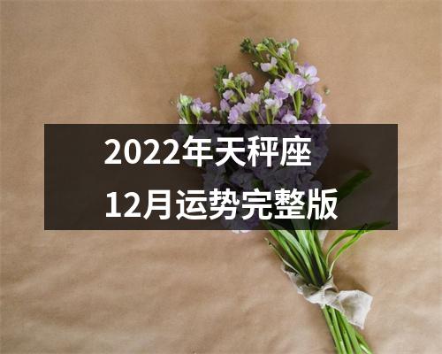 2022年天秤座12月运势完整版