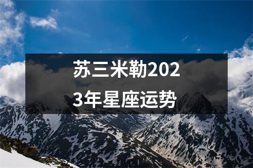 苏三米勒2023年星座运势