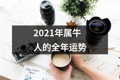 2021年属牛人的全年运势