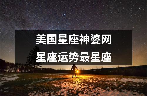 美国星座神婆网星座运势星座