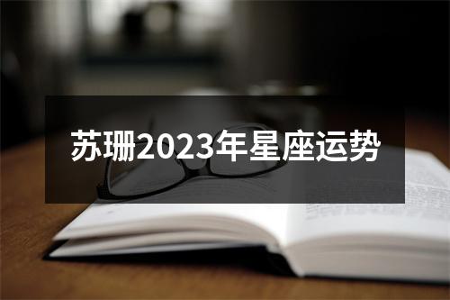 苏珊2023年星座运势