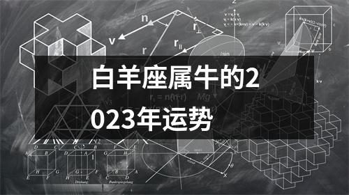 白羊座属牛的2023年运势