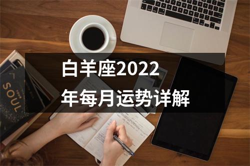 白羊座2022年每月运势详解