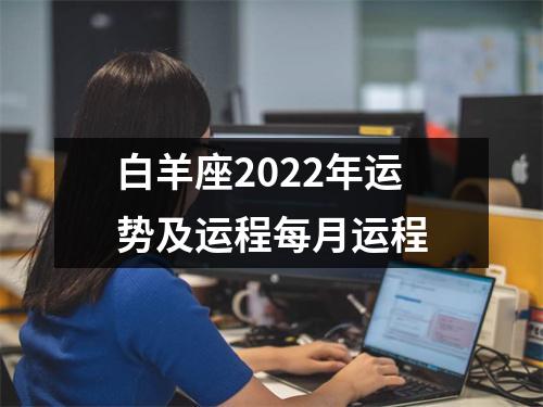 白羊座2022年运势及运程每月运程