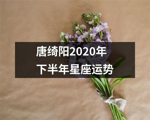 唐绮阳2020年下半年星座运势