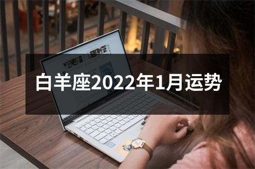 白羊座2022年1月运势