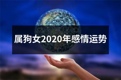 属狗女2020年感情运势