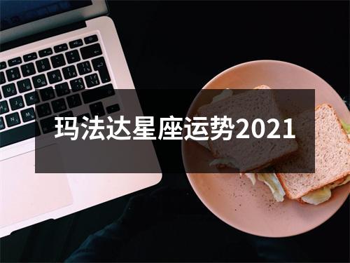 玛法达星座运势2021