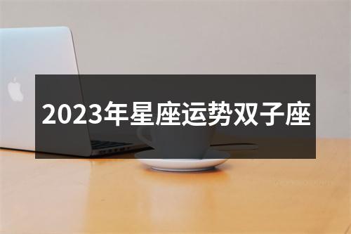 2023年星座运势双子座