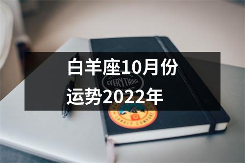 白羊座10月份运势2022年