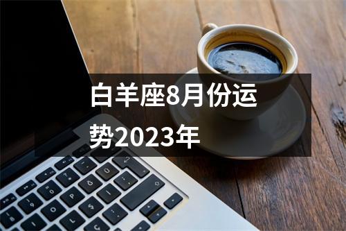 白羊座8月份运势2023年