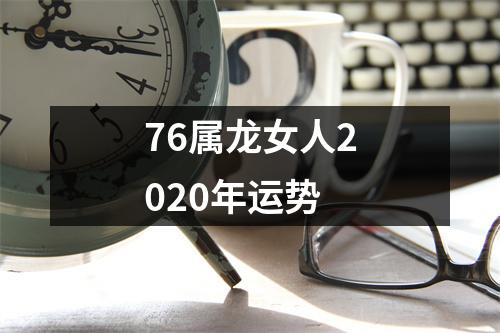 76属龙女人2020年运势