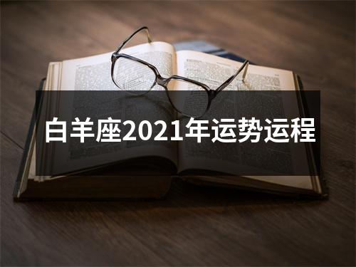 白羊座2021年运势运程