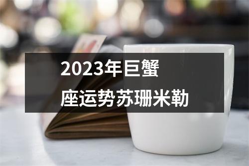 2023年巨蟹座运势苏珊米勒