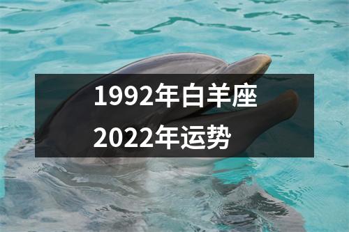 1992年白羊座2022年运势