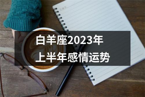 白羊座2023年上半年感情运势