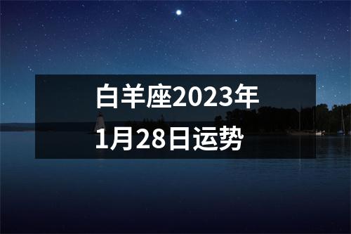 白羊座2023年1月28日运势