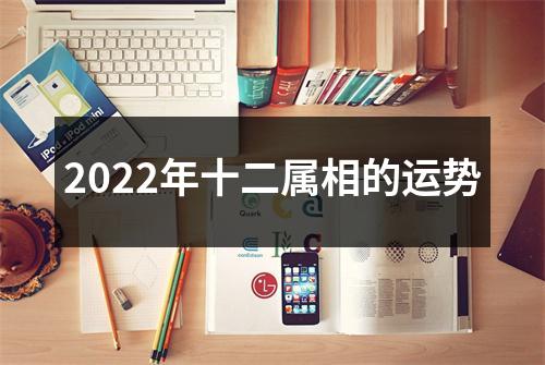 2022年十二属相的运势