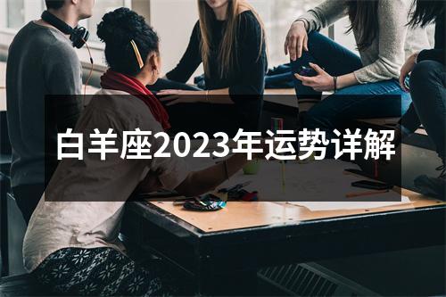 白羊座2023年运势详解