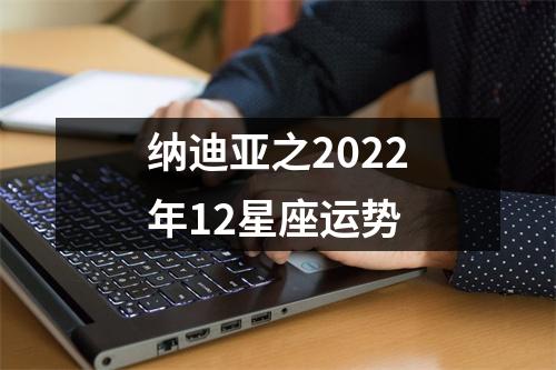 纳迪亚之2022年12星座运势