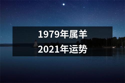 1979年属羊2021年运势