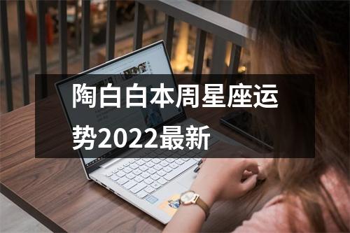 陶白白本周星座运势2022新