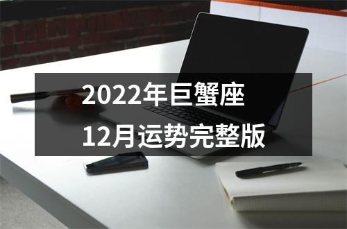 2022年巨蟹座12月运势完整版