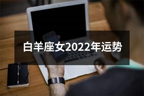 白羊座女2022年运势