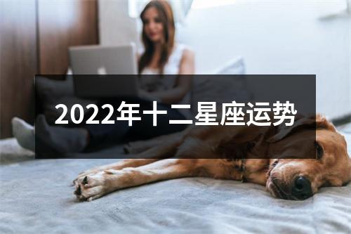 2022年十二星座运势