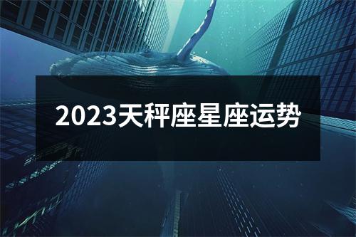 2023天秤座星座运势