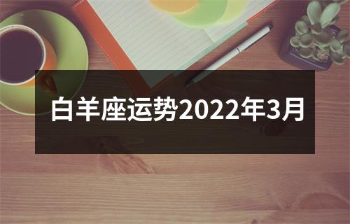 白羊座运势2022年3月