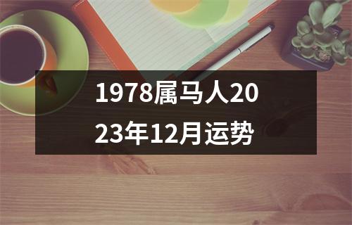 1978属马人2023年12月运势