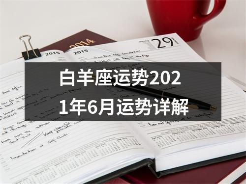 白羊座运势2021年6月运势详解