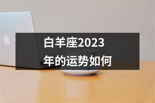 白羊座2023年的运势如何