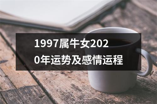 1997属牛女2020年运势及感情运程