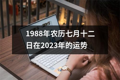 1988年农历七月十二日在2023年的运势