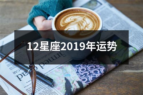 12星座2019年运势